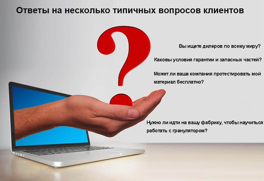 Ответы на несколько типичных вопросов клиентов