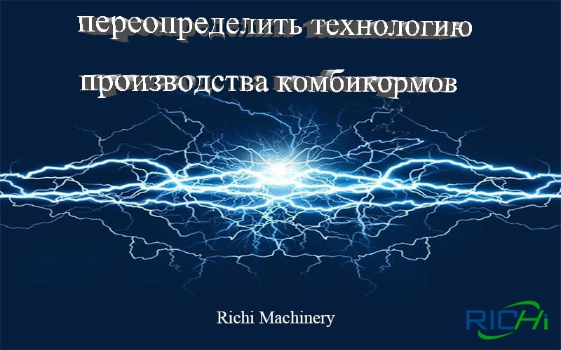 После Коронавирус Richi поможет вам переопределить технологию производства комбикормов