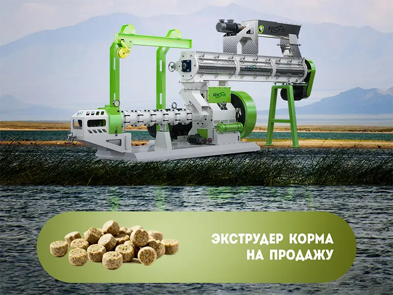 Экструдера Для Корма
